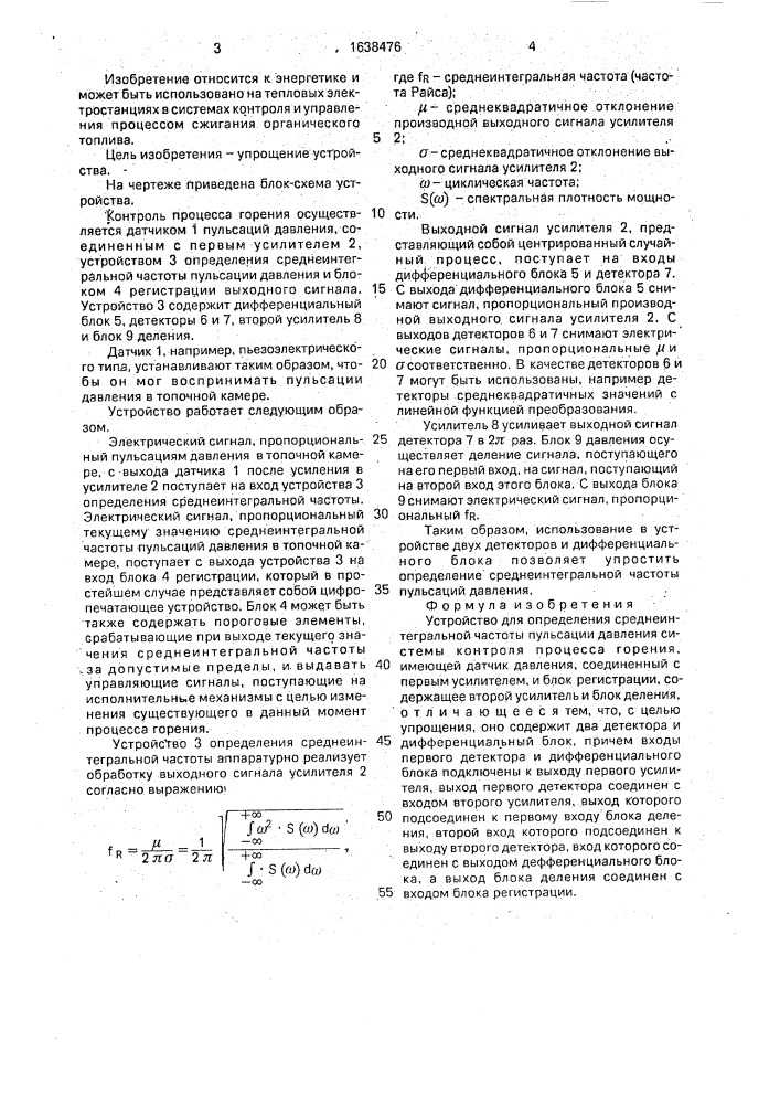 Устройство для определения среднеинтегральной частоты пульсации давления (патент 1638476)