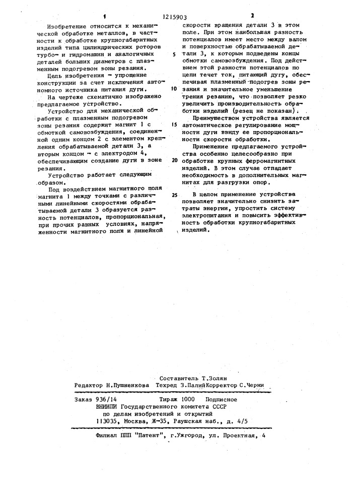Устройство для механической обработки с плазменным подогревом зоны резания (патент 1215903)