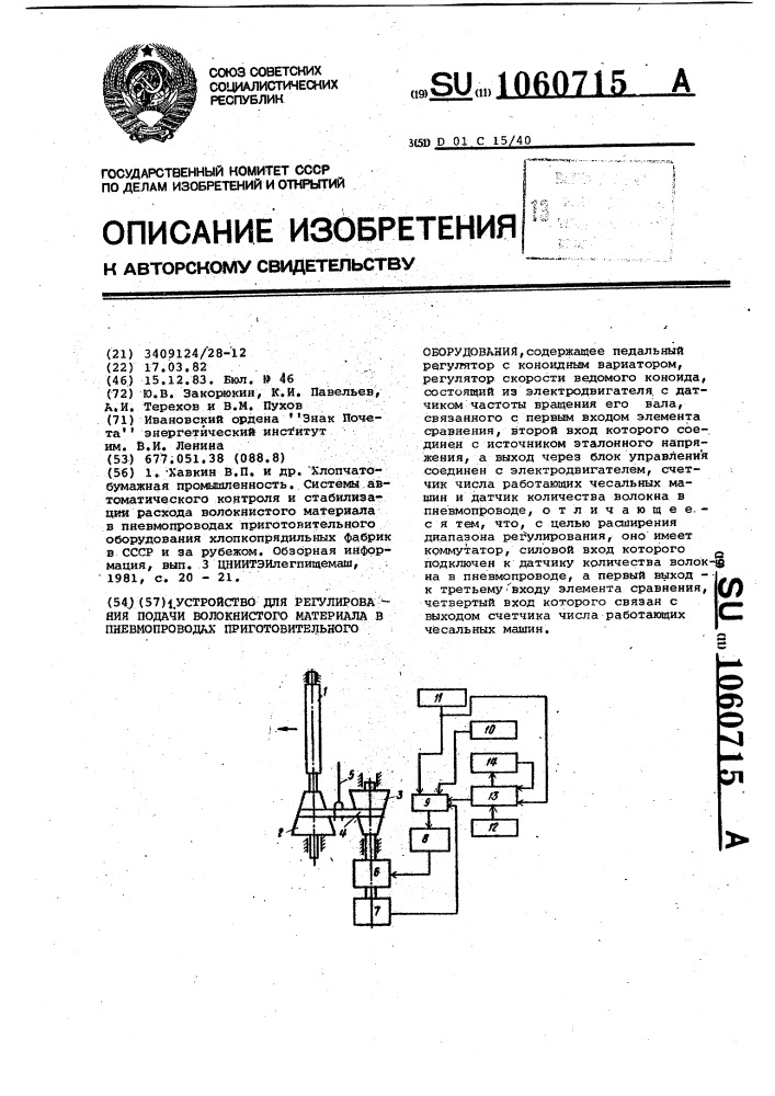 Устройство для регулирования подачи волокнистого материала в пневмопроводах приготовительного оборудования (патент 1060715)