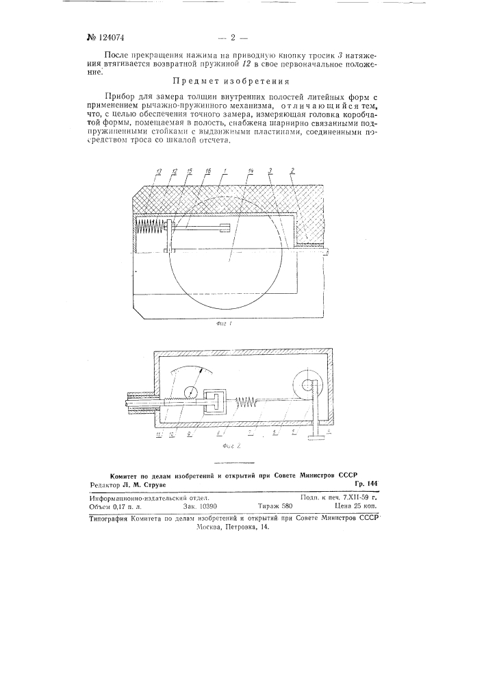 Прибор для замера толщин внутренних полостей литейных форм (патент 124074)