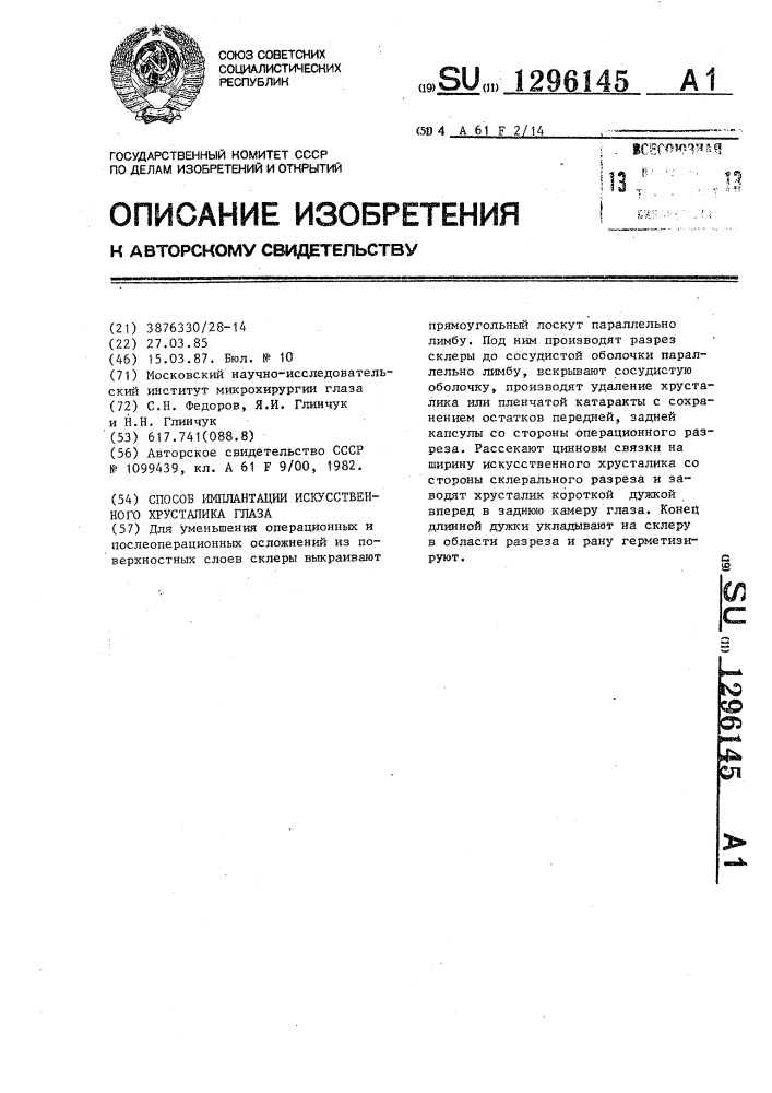 Способ имплантации искусственного хрусталика глаза (патент 1296145)