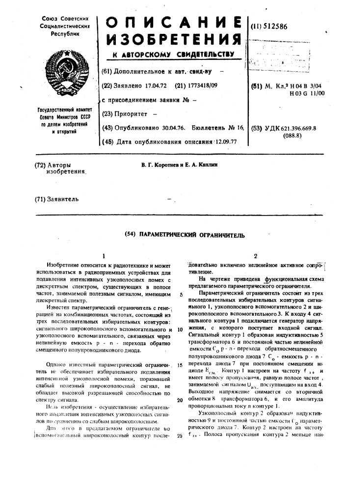 Параметрический ограничитель (патент 512586)