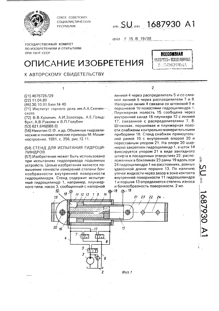 Стенд для испытания гидроцилиндров (патент 1687930)