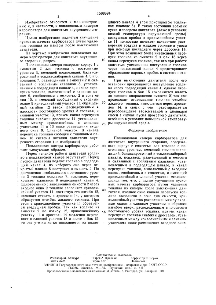 Поплавковая камера карбюратора для двигателя внутреннего сгорания (патент 1588894)