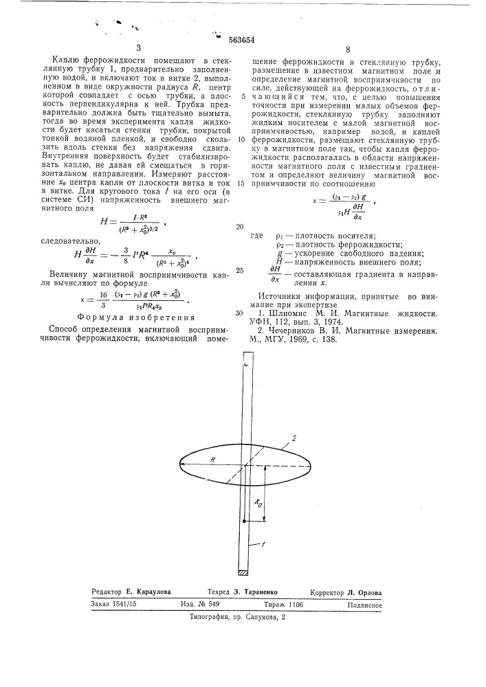 Способ определения магнитной восприимчивости феррожидкости (патент 563654)