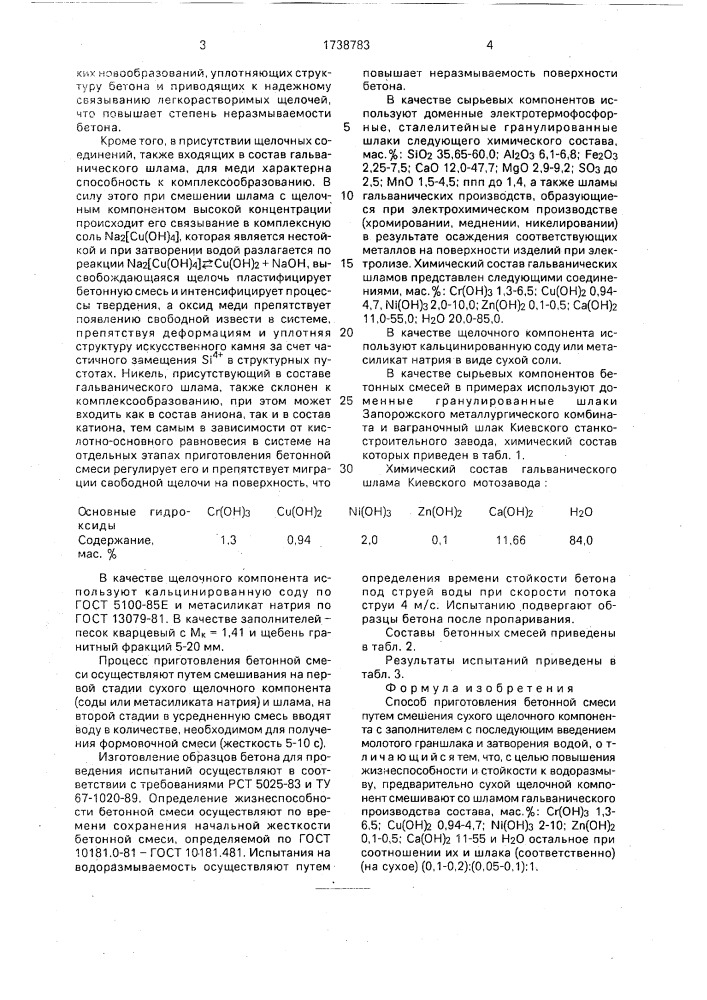 Способ приготовления бетонной смеси (патент 1738783)