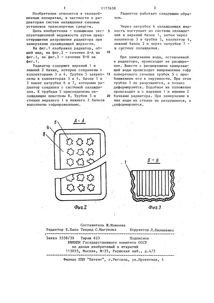 Радиатор для системы охлаждения двигателя (патент 1177638)