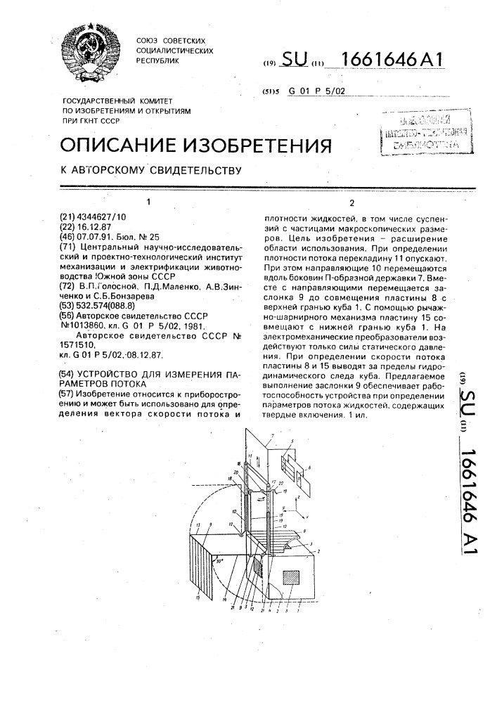 Устройство для измерения параметров потока (патент 1661646)