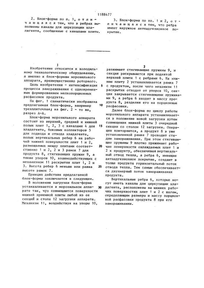 Блок-форма морозильного аппарата (патент 1188477)