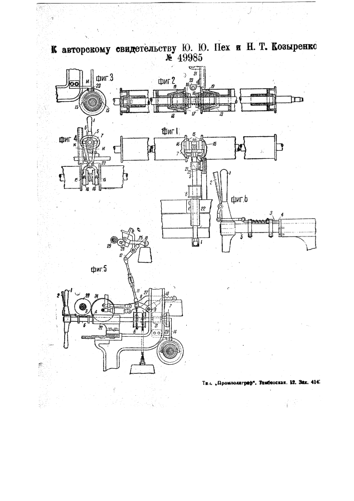 Приспособление к льнопрядильному ватеру для выключения отдельных секций барабана (патент 49985)
