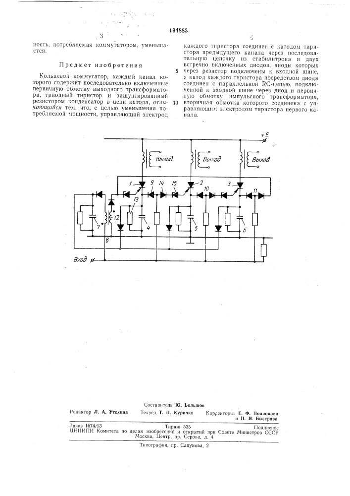 Кольцевой коммутатор (патент 194883)