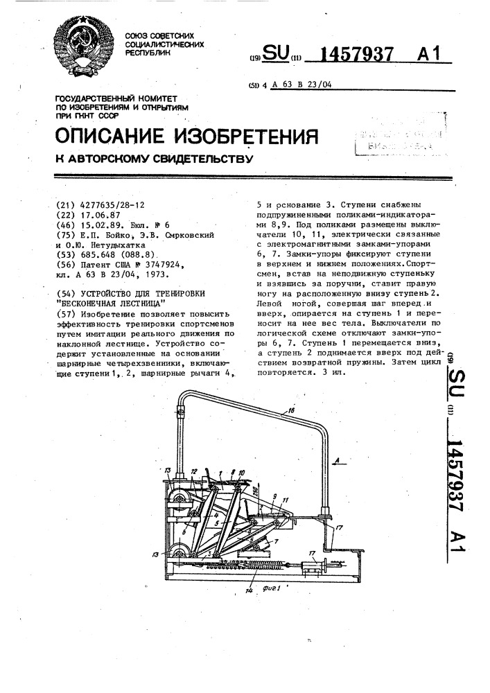 Устройство для тренировки "бесконечная лестница (патент 1457937)