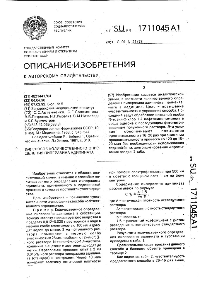 Способ количественного определения пиперазина адипината (патент 1711045)