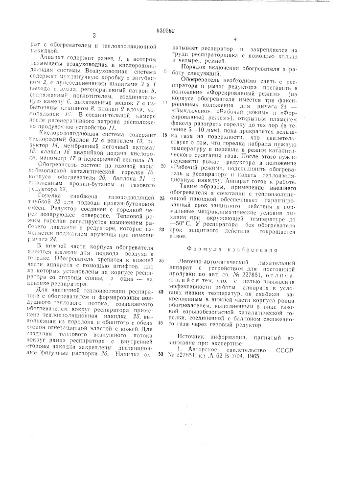Легочно-автоматический дыхательный аппарат с устройством для постоянной продувки (патент 639562)
