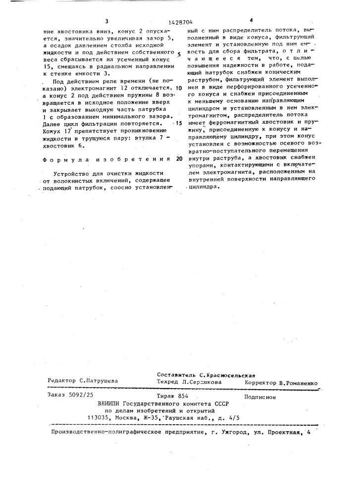 Устройство для очистки жидкостей от волокнистых включений (патент 1428704)