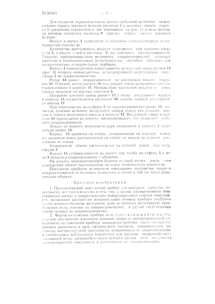 Пневматический контактный прибор для контроля качества поверхности (патент 84983)