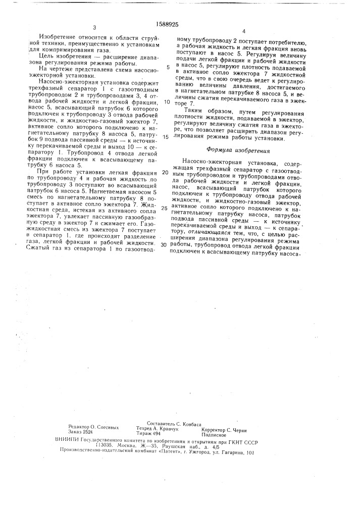 Насосно-эжекторная установка (патент 1588925)