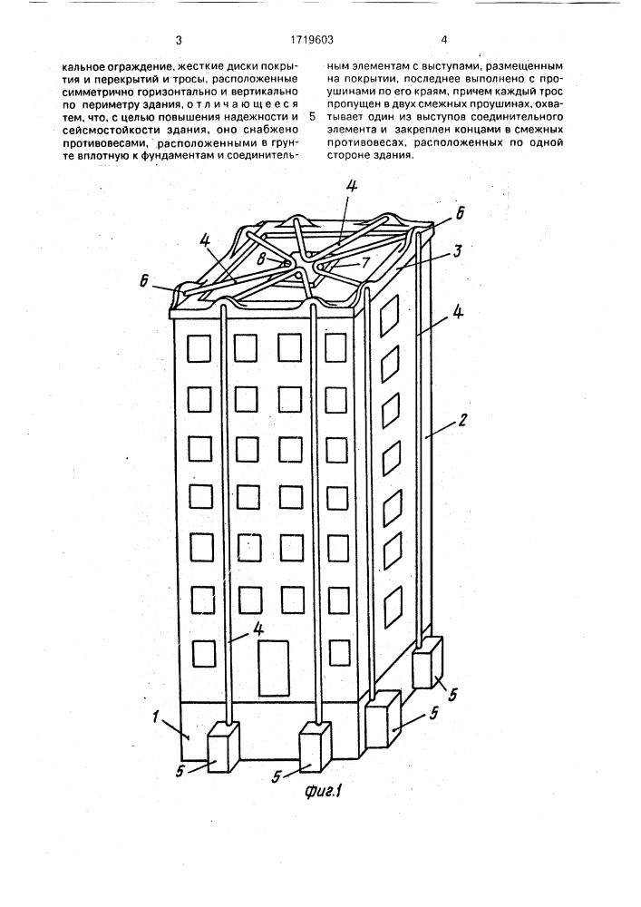 Сейсмостойкое многоэтажное здание (патент 1719603)