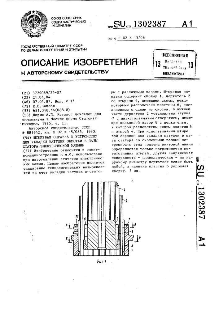 Штыревая оправка к устройству для укладки катушек обмотки в пазы статора электрической машины (патент 1302387)