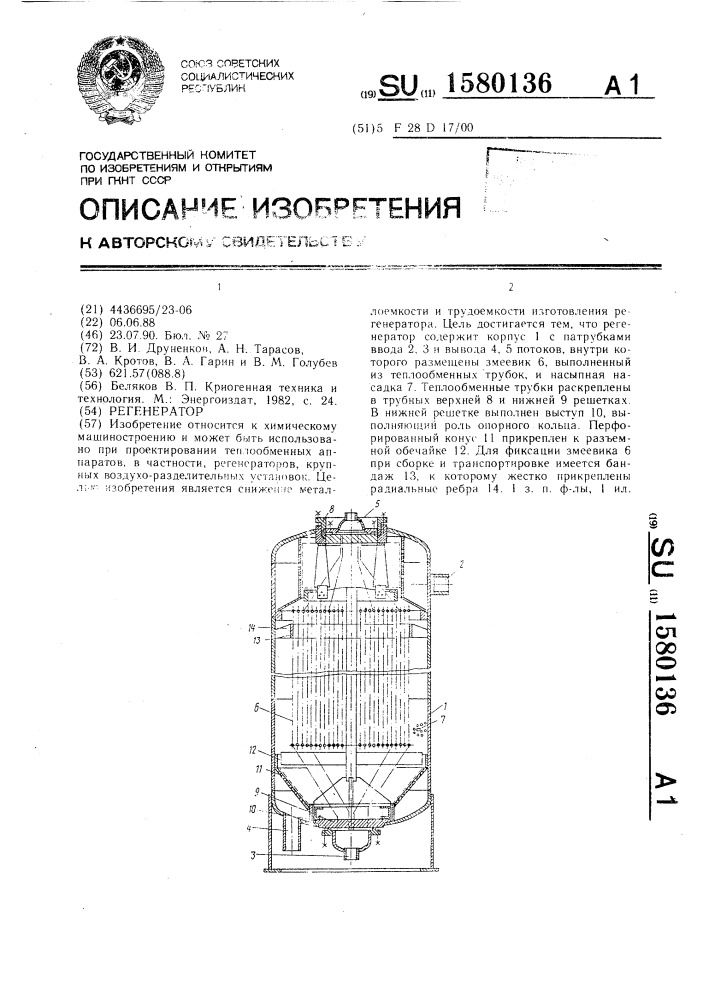 Регенератор (патент 1580136)