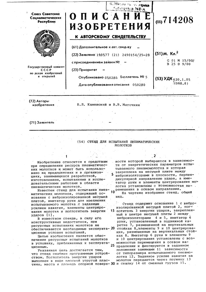 Стенд для испытания пневматических молотков (патент 714208)