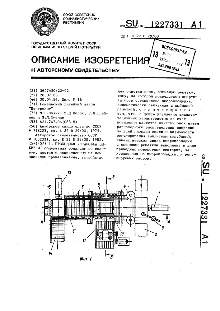 Проходная установка выбивки (патент 1227331)