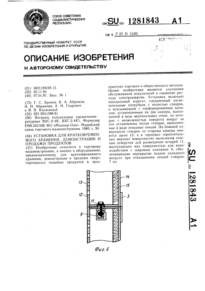 Установка для кратковременного хранения,демонстрации и подачи продуктов (патент 1281843)