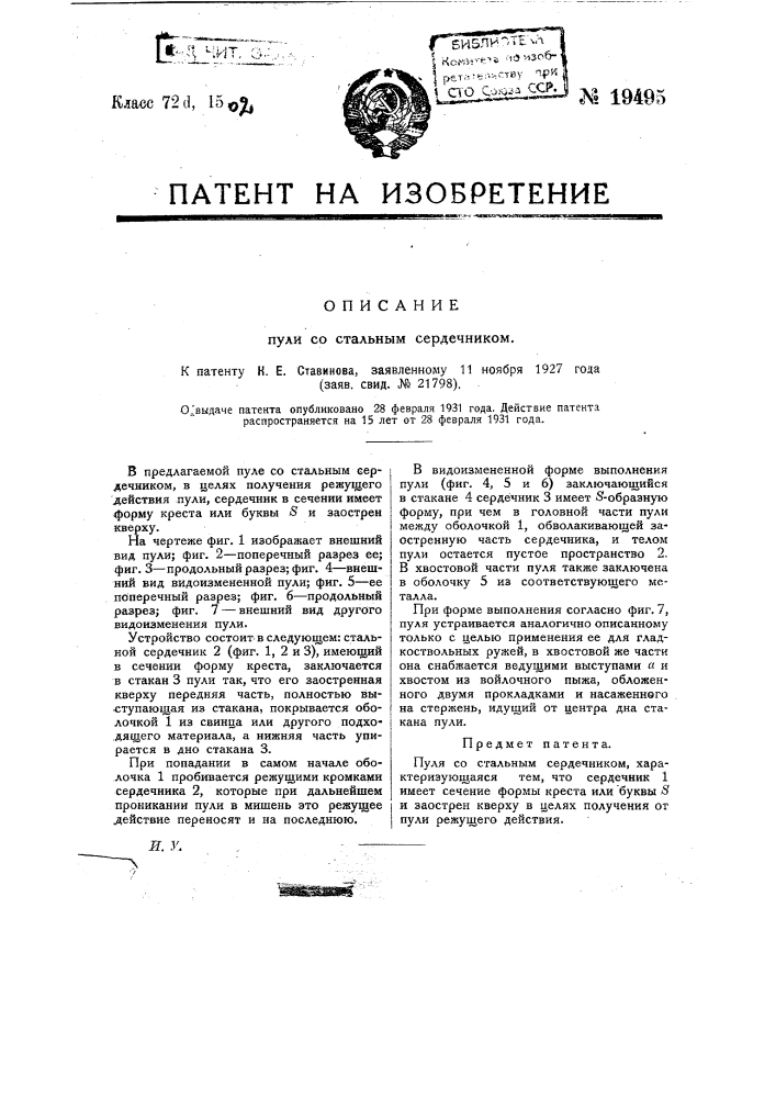 Пуля со стальным сердечником (патент 19495)