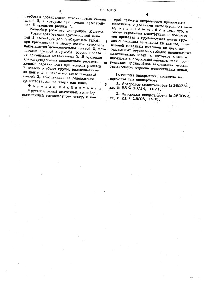 Крутонаклонный ленточный конвейер (патент 619393)