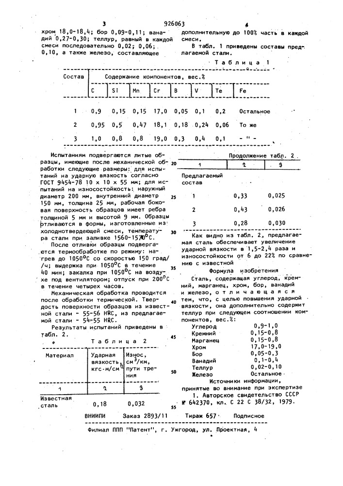 Сталь (патент 926063)