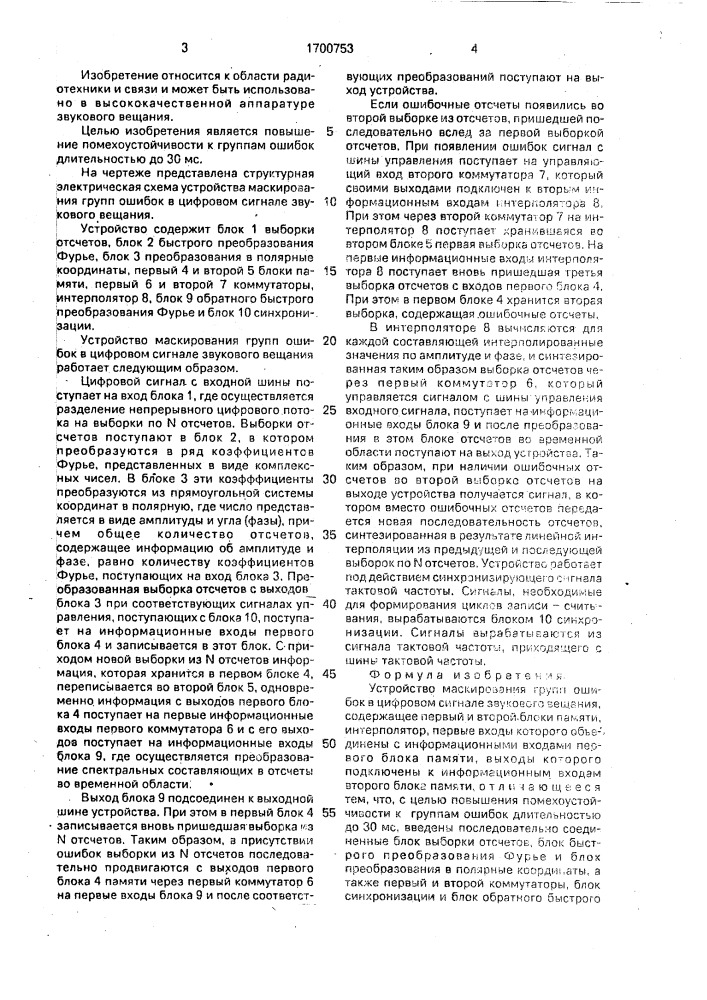 Устройство маскирования групп ошибок в цифровом сигнале звукового вещания (патент 1700753)