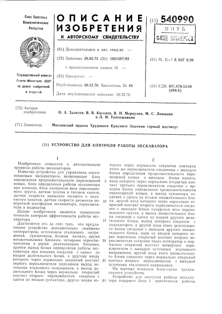 Устройство для контроля работы экскаватора (патент 540990)