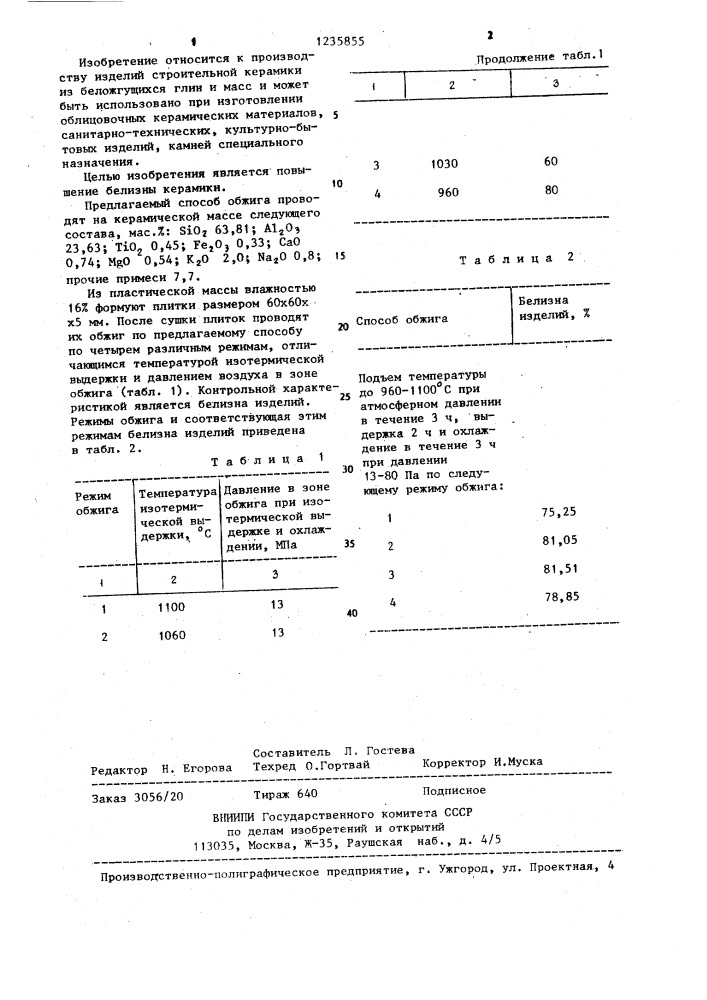 Способ обжига строительной керамики (патент 1235855)