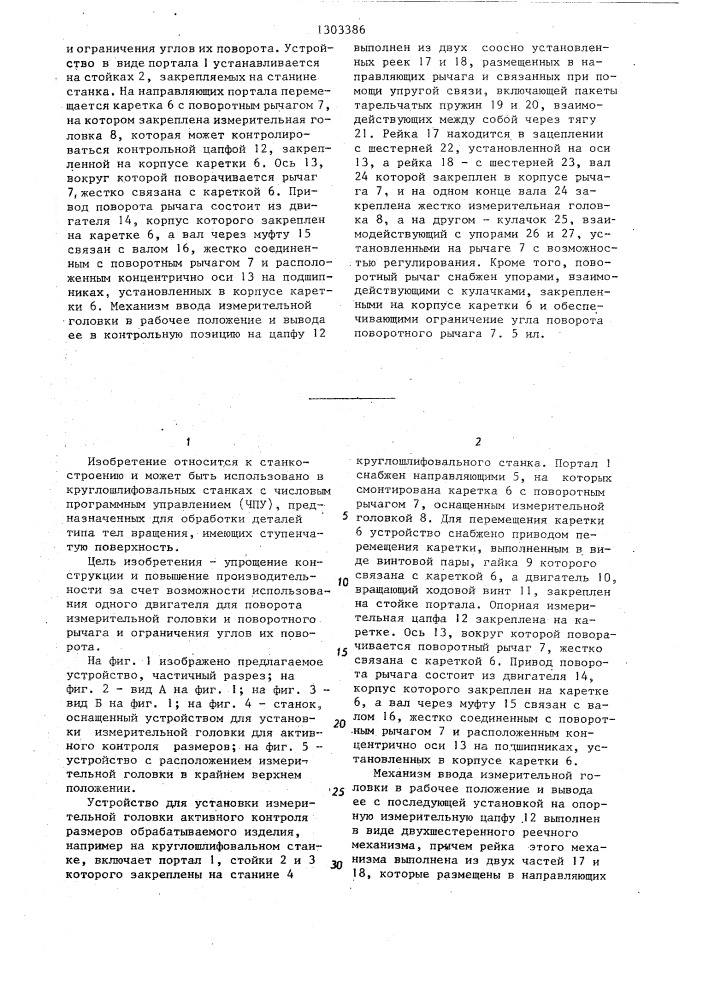 Устройство для установки измерительной головки активного контроля (патент 1303386)