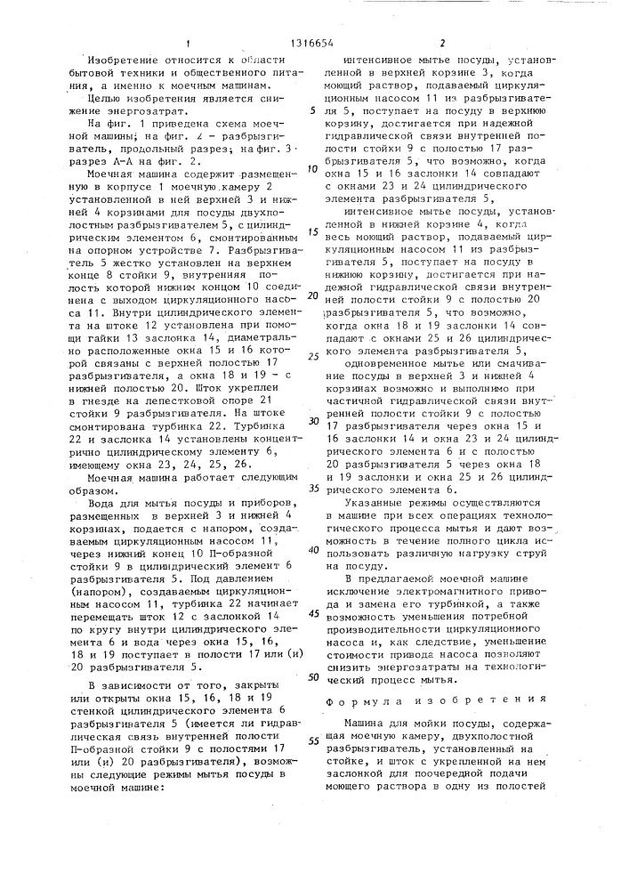 Машина для мойки посуды (патент 1316654)