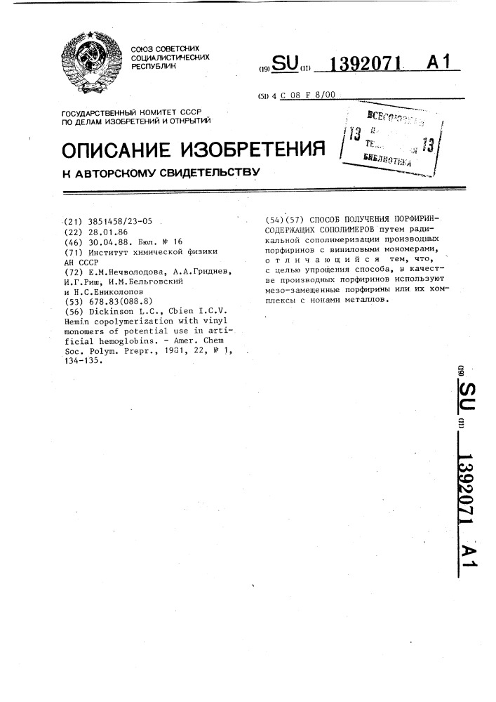 Способ получения порфиринсодержащих сополимеров (патент 1392071)