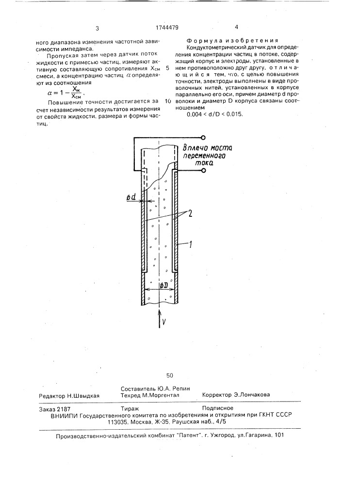 Кондуктометрический датчик для определения концентрации частиц в потоке (патент 1744479)