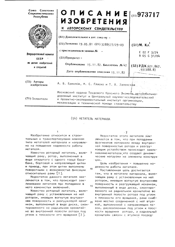 Метатель материала (патент 973717)