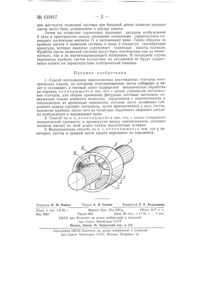 Способ изготовления явнополюсных шихтованных статоров электрических машин (патент 131817)