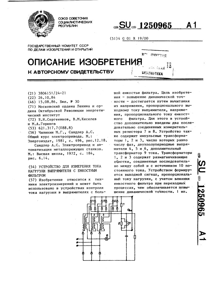 Устройство для измерения тока нагрузки выпрямителя с емкостным фильтром (патент 1250965)