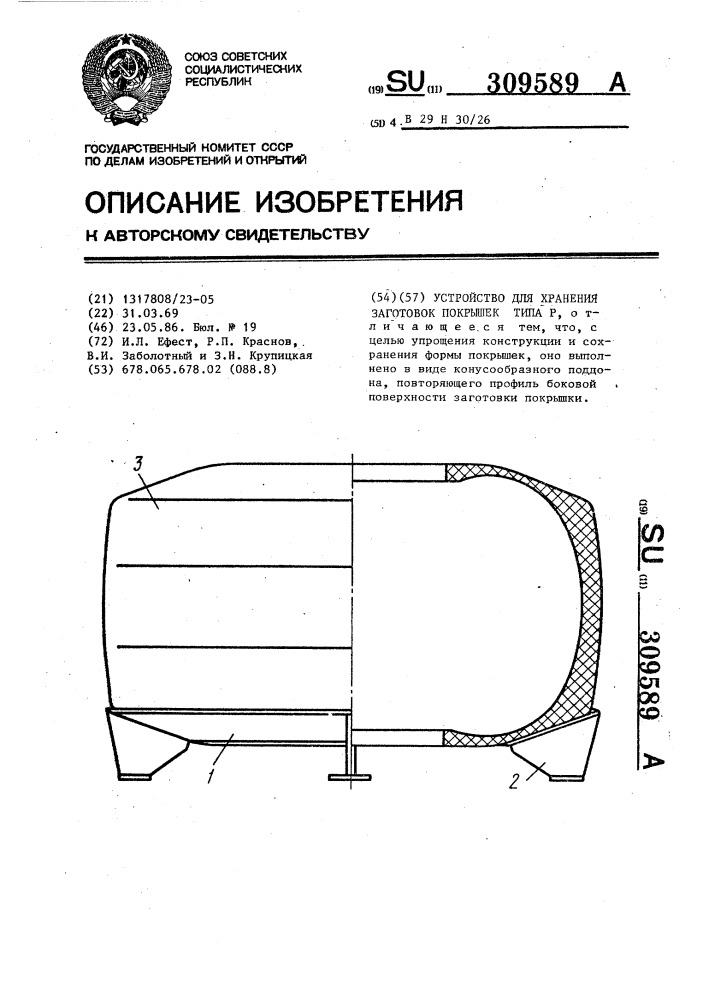 Устройство для хранения заготовок покрышек типа "р (патент 309589)