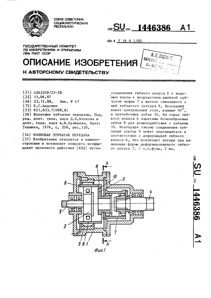 Волновая зубчатая передача (патент 1446386)