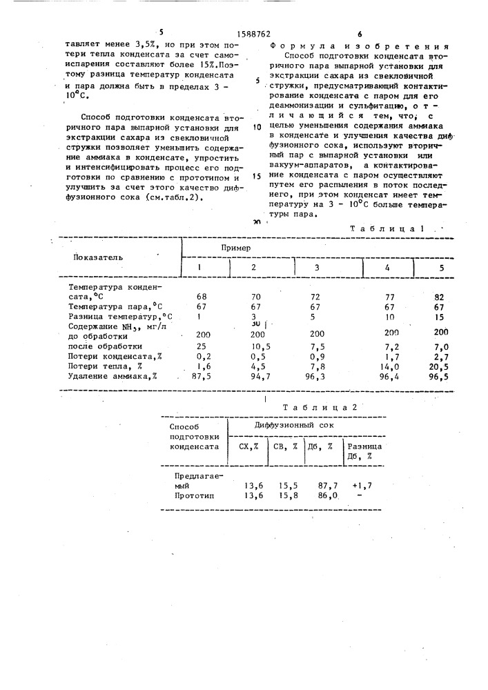 Способ подготовки конденсата вторичного пара выпарной установки для экстракции сахара из свекловичной стружки (патент 1588762)