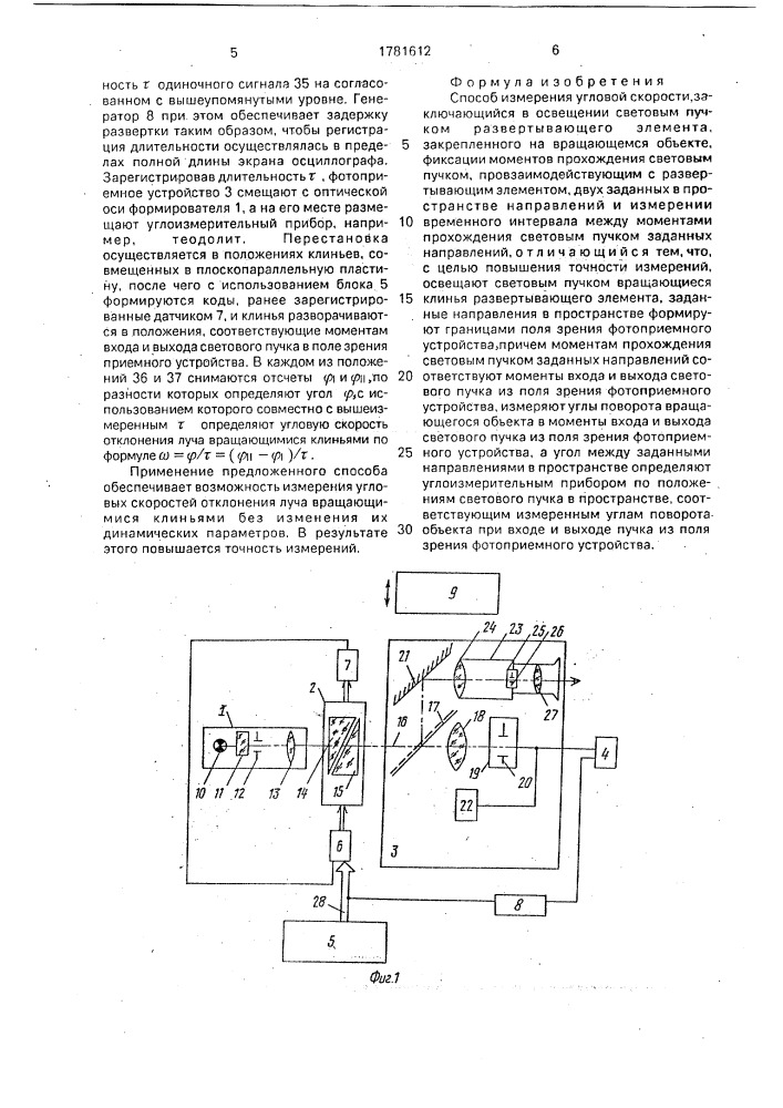 Способ измерения угловой скорости (патент 1781612)