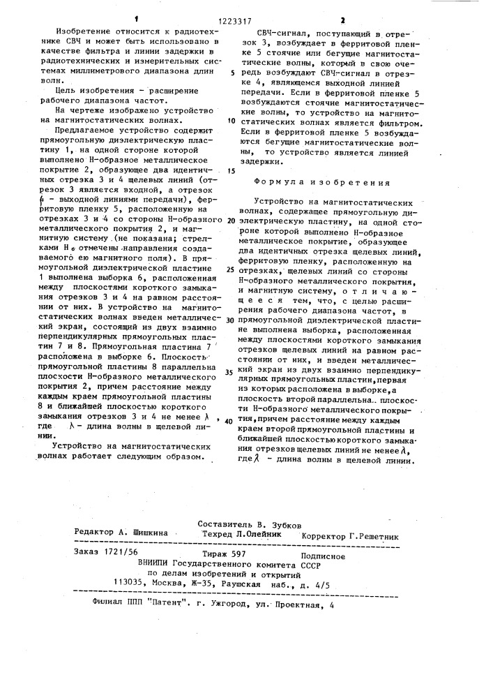 Устройство на магнитостатических волнах (патент 1223317)