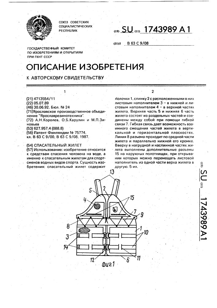Спасательный жилет (патент 1743989)