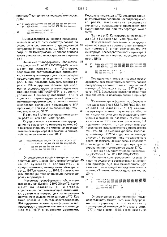 Способ получения рекомбинантной плазмидной днк, кодирующей бычий гормон роста, способ биосинтеза производного бычьего гормона роста (патент 1838412)