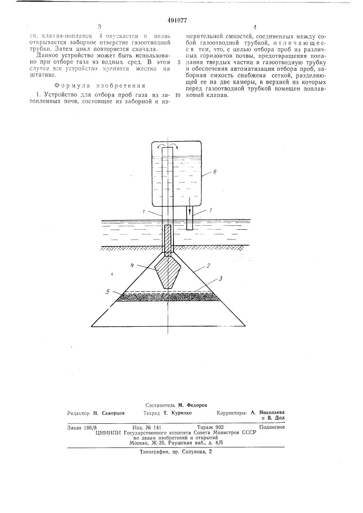 Устройство для отбора проб газа из затопленных почв (патент 491077)