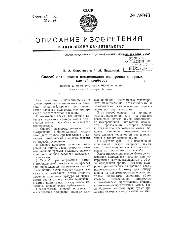 Способ оптического исследования полировки опорных камней приборов (патент 58946)