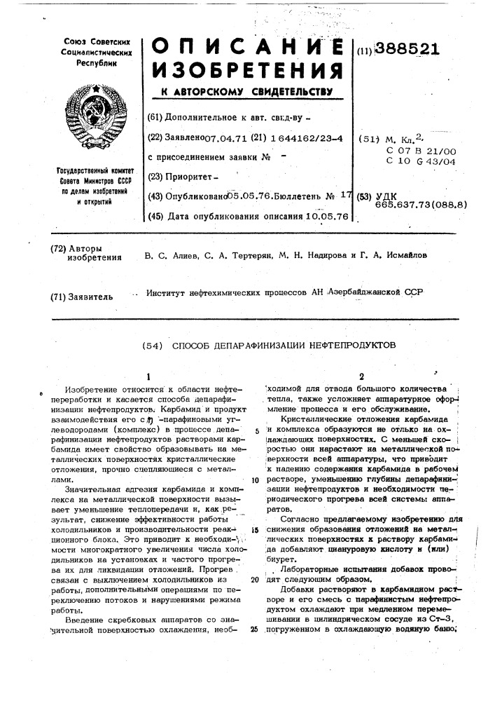 Способ депарафинизации нефтепродуктов (патент 388521)